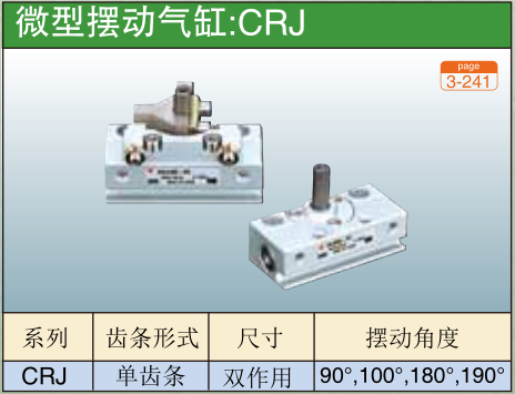 微型摆动气缸:CRJ