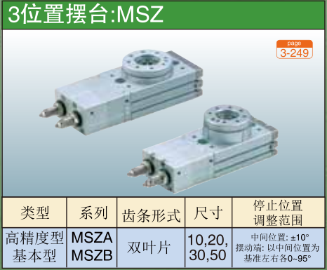 3位置摆台-MSZ