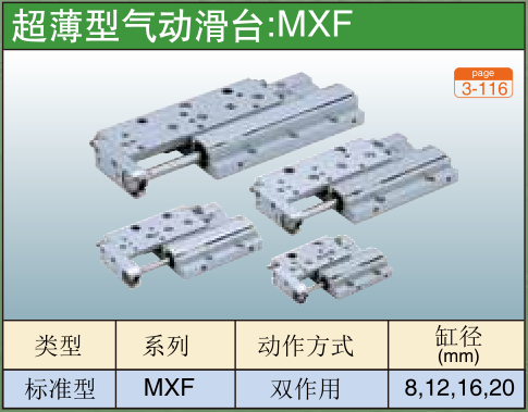 超薄型气动滑台:MXF