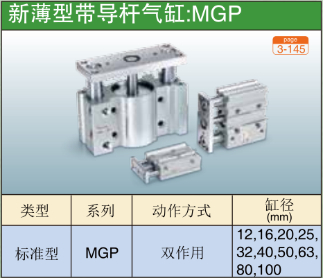 新薄型带导杆气缸:MGP