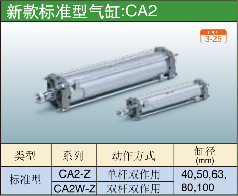 新款标准型气缸:CA2