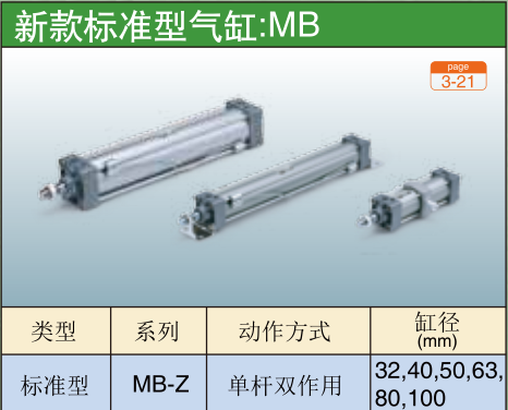 新款标准型气缸:MB