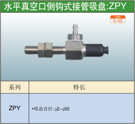 水平真空口倒钩式接管吸盘 :ZPY