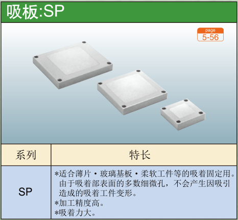 吸板:SP