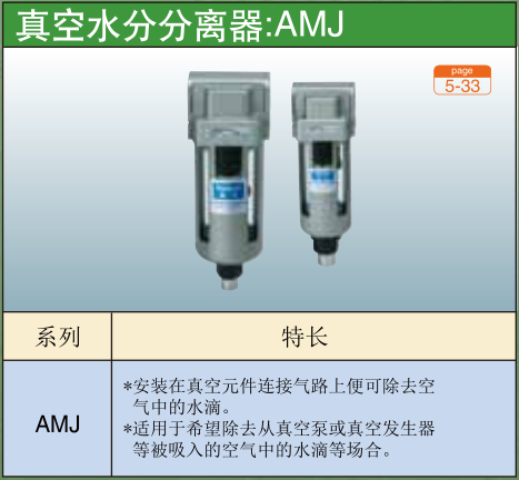 真空水分分离器:AMJ