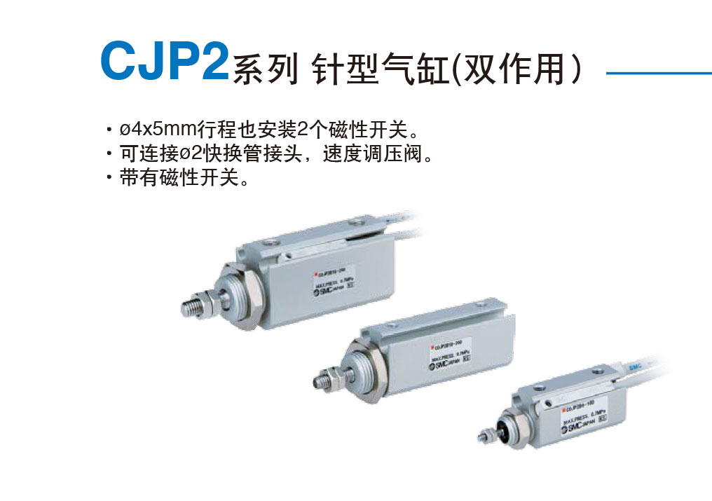 CJP2系列 针型气缸(双作用)