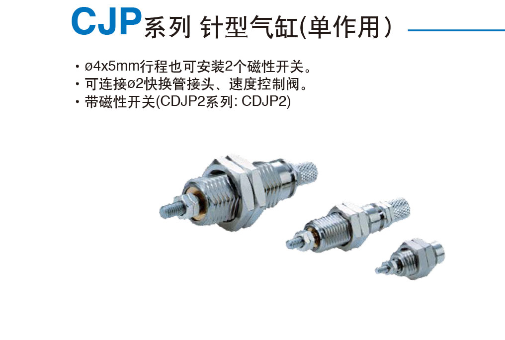 CJP系列 针型气缸(单作用)